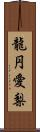 龍円愛梨 Scroll