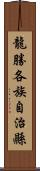 龍勝各族自治縣 Scroll