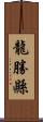 龍勝縣 Scroll