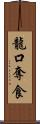 龍口奪食 Scroll