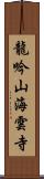 龍吟山海雲寺 Scroll