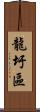 龍圩區 Scroll