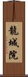 龍城院 Scroll