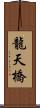 龍天橋 Scroll