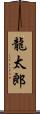 龍太郎 Scroll