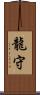 龍守 Scroll