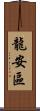 龍安區 Scroll