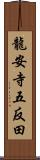 龍安寺五反田 Scroll