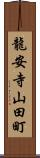 龍安寺山田町 Scroll