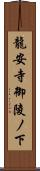 龍安寺御陵ノ下 Scroll