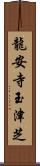 龍安寺玉津芝 Scroll