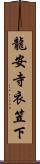 龍安寺衣笠下 Scroll