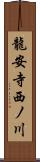 龍安寺西ノ川 Scroll