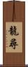 龍尋 Scroll