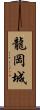 龍岡城 Scroll