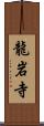龍岩寺 Scroll