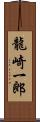 龍崎一郎 Scroll