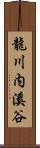 龍川内溪谷 Scroll