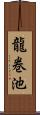 龍巻池 Scroll