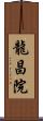 龍昌院 Scroll