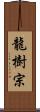 龍樹宗 Scroll