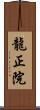 龍正院 Scroll