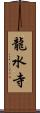 龍水寺 Scroll