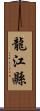 龍江縣 Scroll