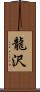 龍沢 Scroll
