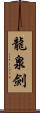 龍泉劍 Scroll