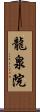 龍泉院 Scroll