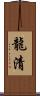 龍清 Scroll