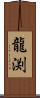 龍渕 Scroll