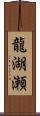 龍湖瀬 Scroll