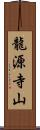 龍源寺山 Scroll