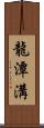 龍潭溝 Scroll