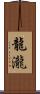 龍瀧 Scroll
