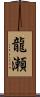 龍瀬 Scroll