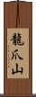 龍爪山 Scroll