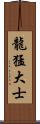 龍猛大士 Scroll