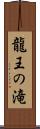 龍王の滝 Scroll