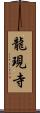 龍現寺 Scroll