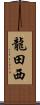 龍田西 Scroll