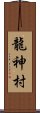 龍神村 Scroll