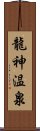 龍神温泉 Scroll