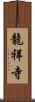 龍祥寺 Scroll