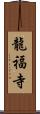 龍福寺 Scroll