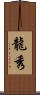 龍秀 Scroll