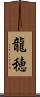 龍穂 Scroll