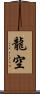 龍空 Scroll